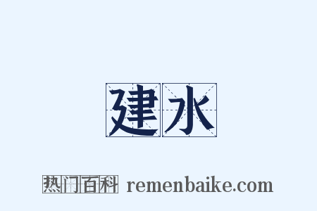 建水是什么意思的图片